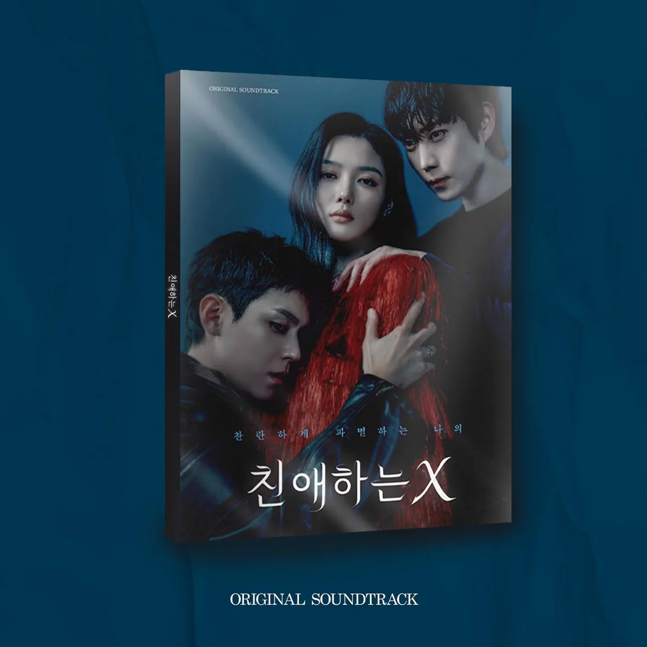 未開封◆親愛なるX OST(친애하는 X / Dear X)（韓国盤）ポスター付 DEAR X O.S.T